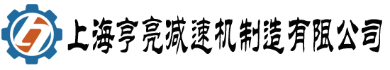 上海亨亮減速機制造有限公司
